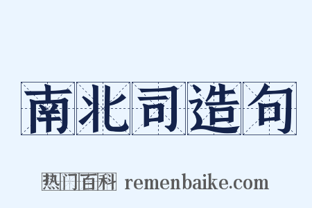南北司造句是什么意思的图片